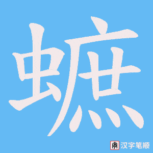 蟅字笔顺图