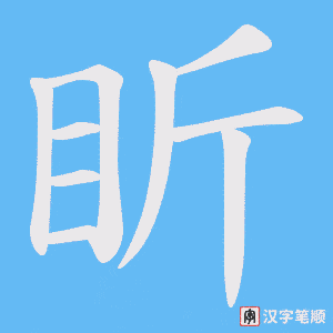 盺字笔顺图
