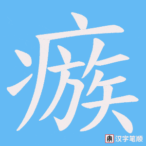瘯字笔顺图