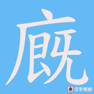 廐字笔顺图