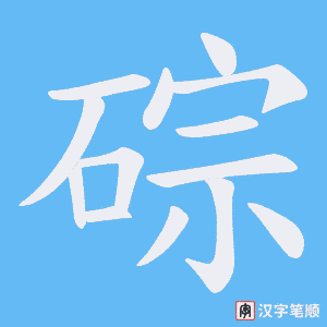 碂字笔顺图