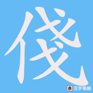 俴字笔顺图