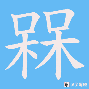槑字笔顺图