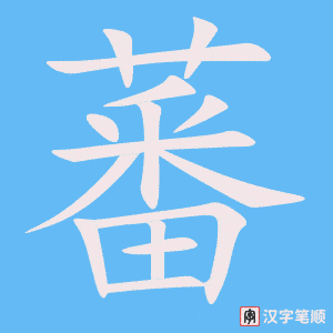 蕃字笔顺图
