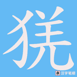 猐字笔顺图