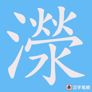 濴字笔顺图