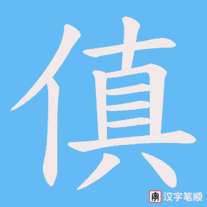 傎字笔顺图