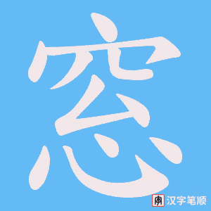 窓字笔顺图