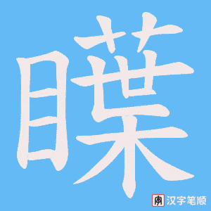 瞸字笔顺图
