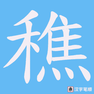 穛字笔顺图