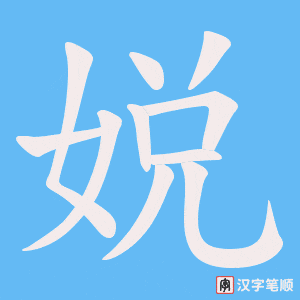 娧字笔顺图
