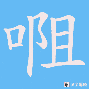 唨字笔顺图