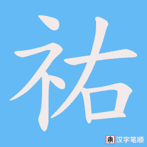 祐字笔顺图