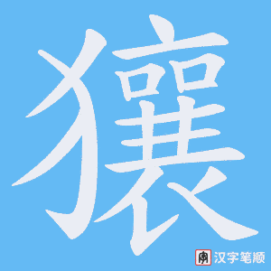 獽字笔顺图