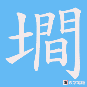 墹字笔顺图