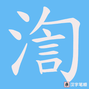 渹字笔顺图
