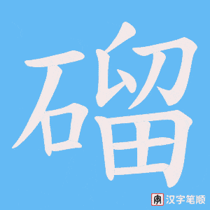 磂字笔顺图