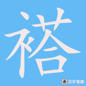 褡字笔顺图