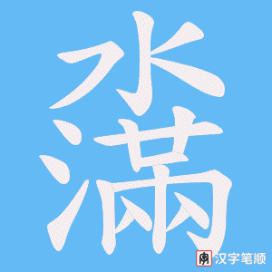 濷字笔顺图