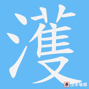 濩字笔顺图