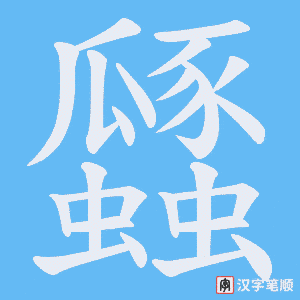 瓥字笔顺图