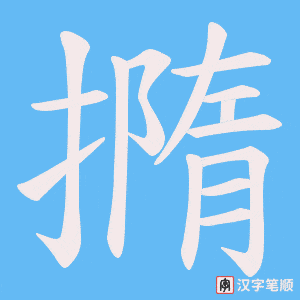 撱字笔顺图