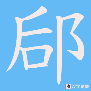 郈字笔顺图