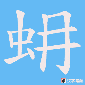 蚦字笔顺图