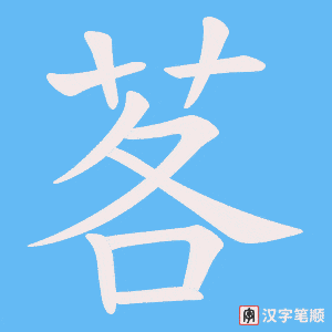 茖字笔顺图