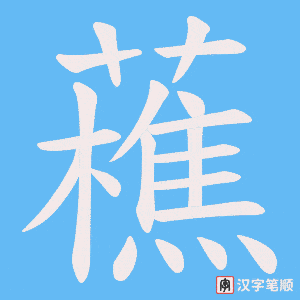 藮字笔顺图