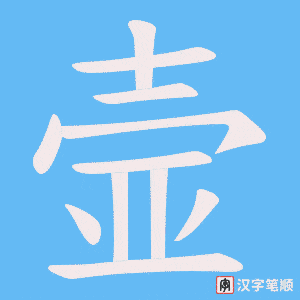 壸字笔顺图