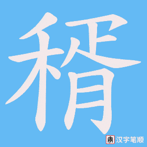 稰字笔顺图
