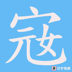 宼字笔顺图