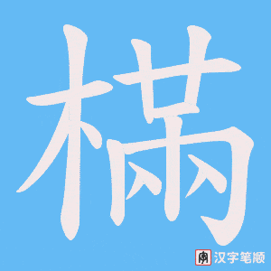 樠字笔顺图
