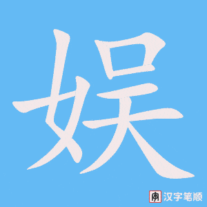 娱字笔顺图