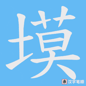 塻字笔顺图