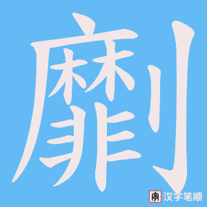 劘字笔顺图