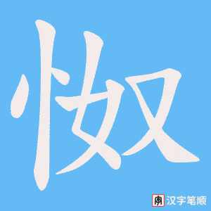怓字笔顺图