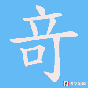竒字笔顺图