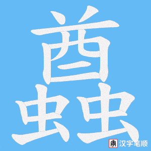 蠤字笔顺图