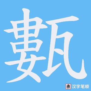 甊字笔顺图