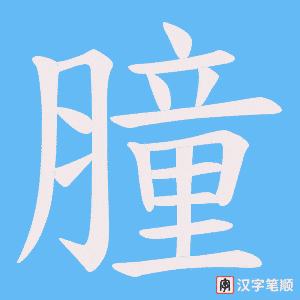 膧字笔顺图