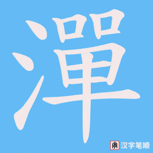 潬字笔顺图