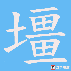 壃字笔顺图