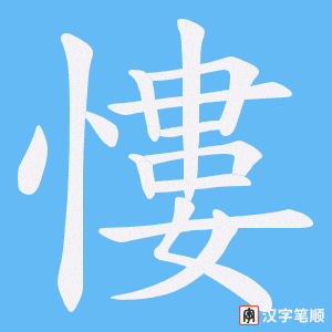慺字笔顺图