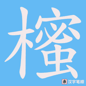 櫁字笔顺图