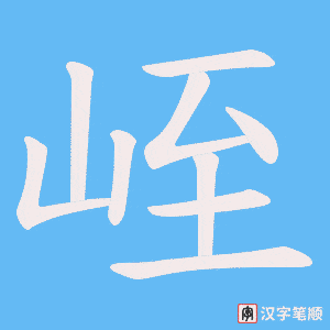 峌字笔顺图