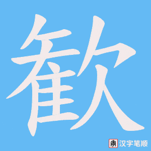 歓字笔顺图