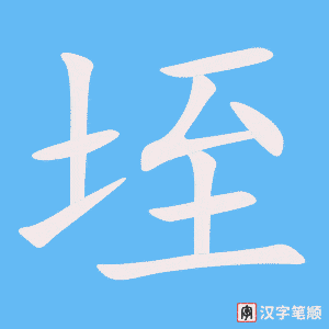 垤字笔顺图