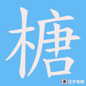 榶字笔顺图